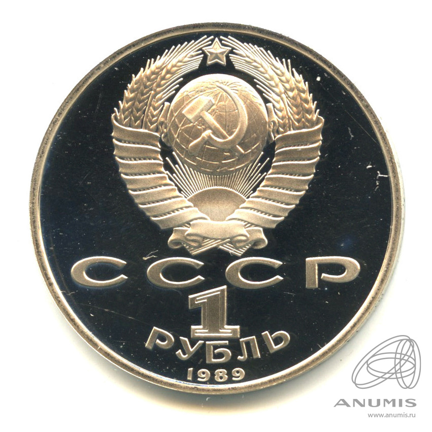 1 рубль 1989 — 100-лет со дня рождения Хазмы Хаким-заде Ниязи. В капсуле