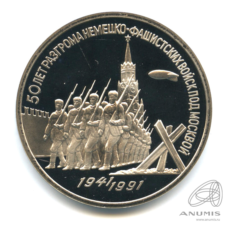 3 рубля 1991 — Разгром немецко-фашистских войск под Москвой. В капсуле