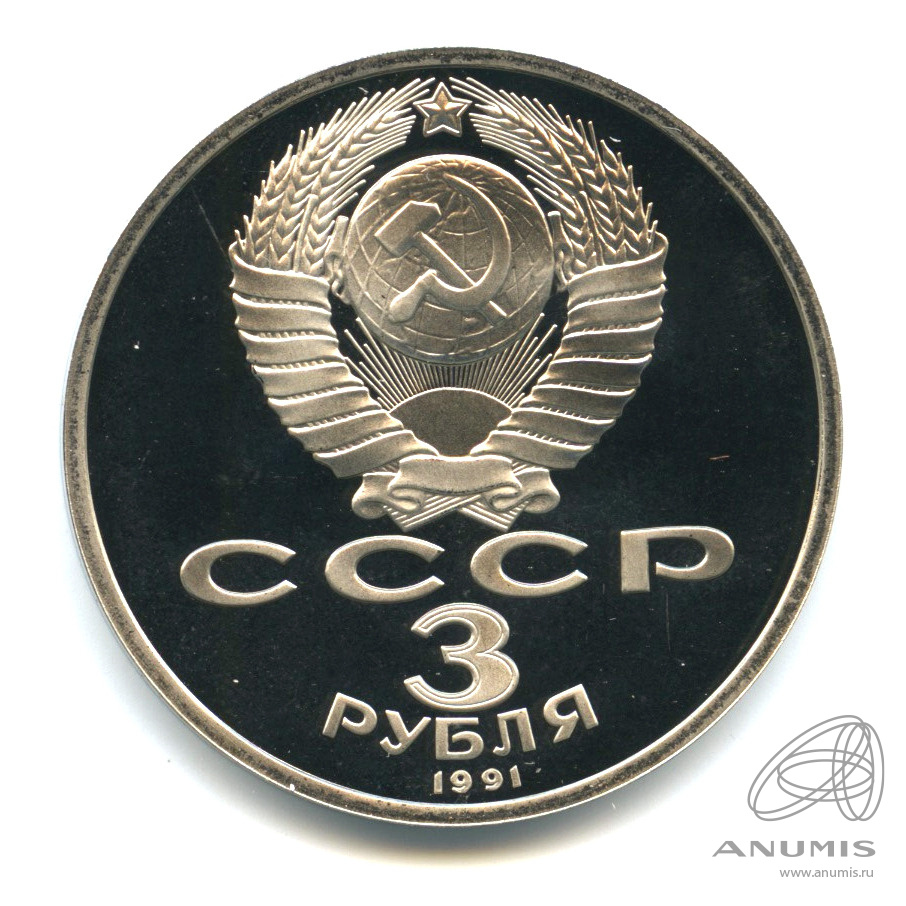 3 рубля 1991 — Разгром немецко-фашистских войск под Москвой. В капсуле