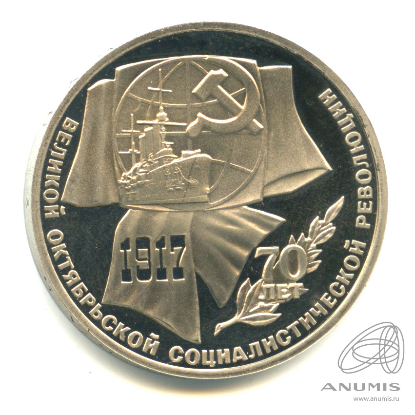 1 рубль 1987 — Символы Революции