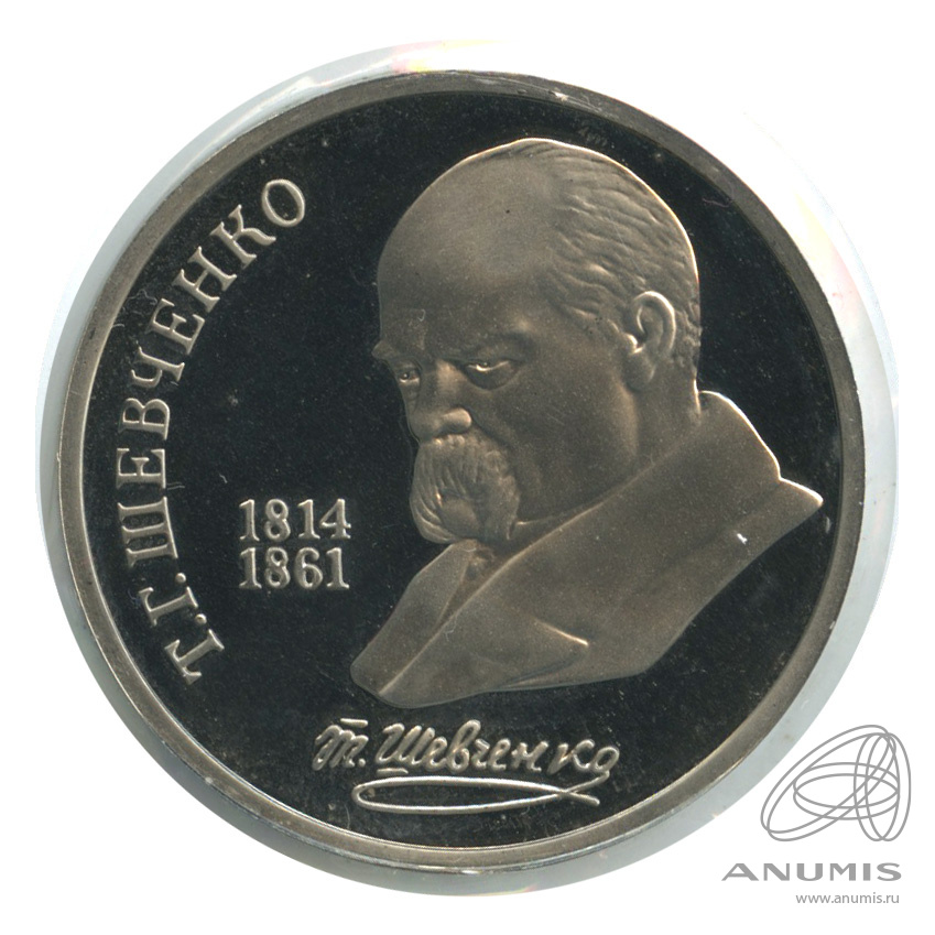 1 рубль 1989 — 175 лет со дня рождения Т.Г.Шевченко. В холдере