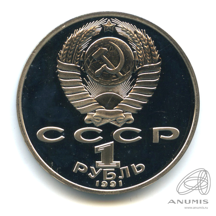 1 рубль 1991 — 850 лет со дня рождения Низами Гянджеви. В капсуле