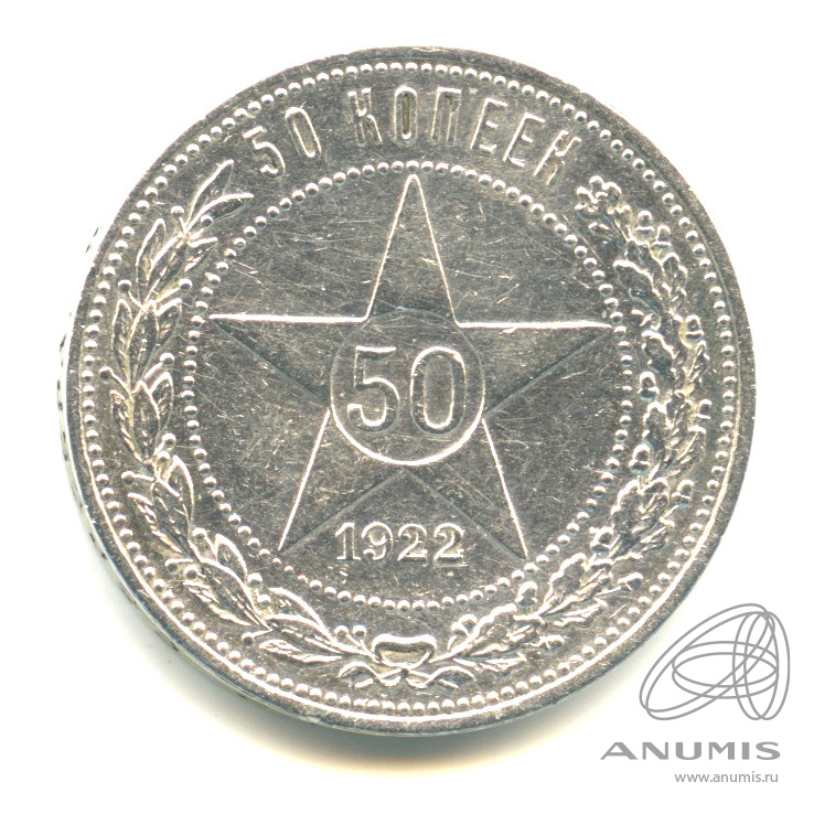 50 копеек 1922 ПЛ — Звезда П. Л