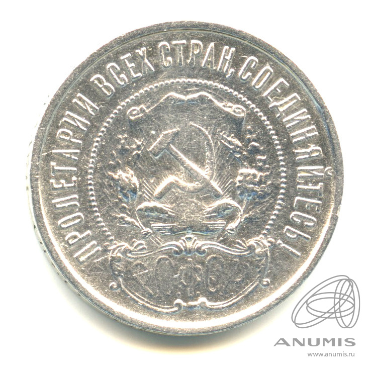 50 копеек 1922 ПЛ — Звезда П. Л