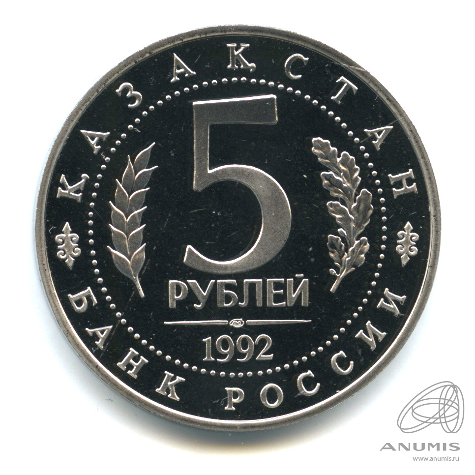 5 рублей 1992 ЛМД — Мавзолей-мечеть Ахмеда Ясави в г. Туркестане (Республика Казахстан). В капсуле