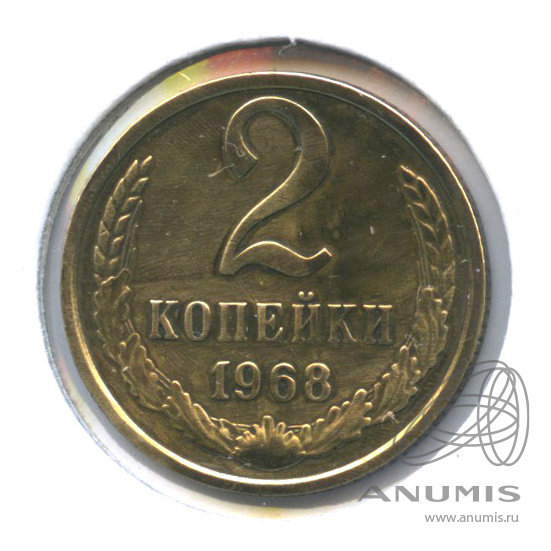 2 копейки 1968 — В холдере