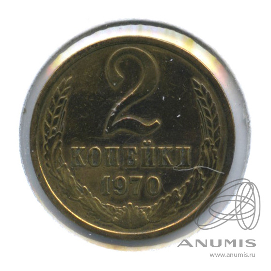2 копейки 1970 — В холдере