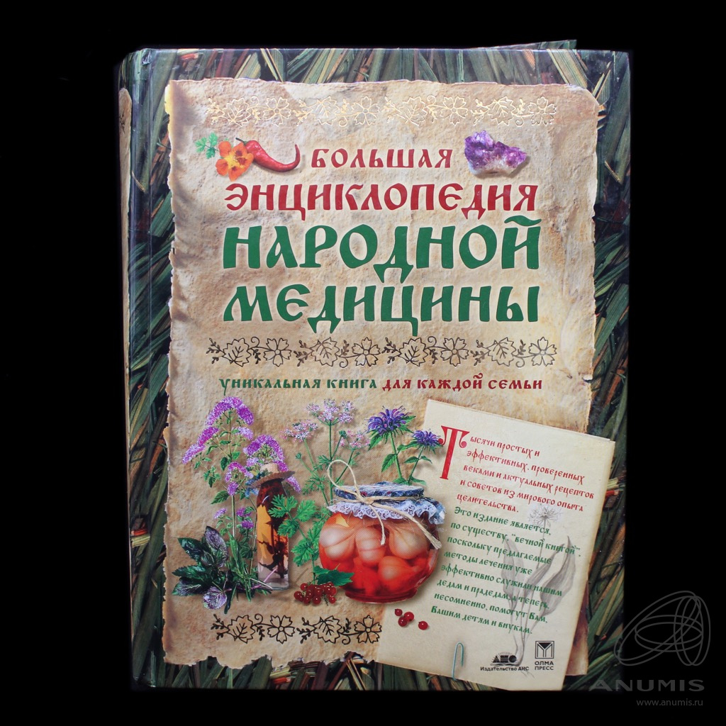 Книга «Большая энциклопедия народной медицины» Издательство «Издательский  дом АНС», г. Москва 1120 стр Тираж 15000 экз С иллюстрациями 2002. Россия.  Лот №5168. Аукцион №256. – ANUMIS