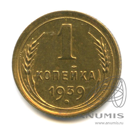 1 копейка 1939 — Венок 11 лент