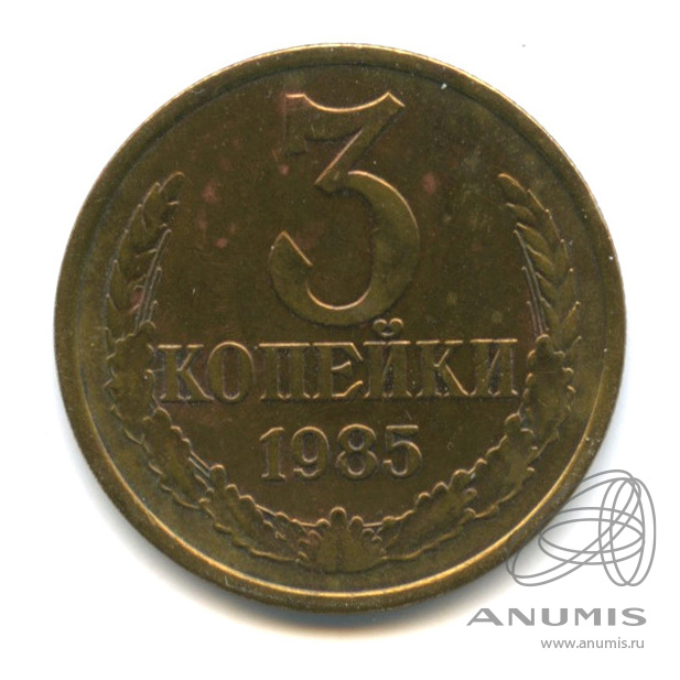 3 копейки 1985
