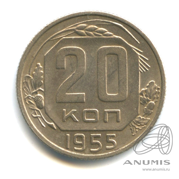 20 копеек 1955 — Венок 16 лент. л/c: Звезда плоская (л/c: Звезда плоская)