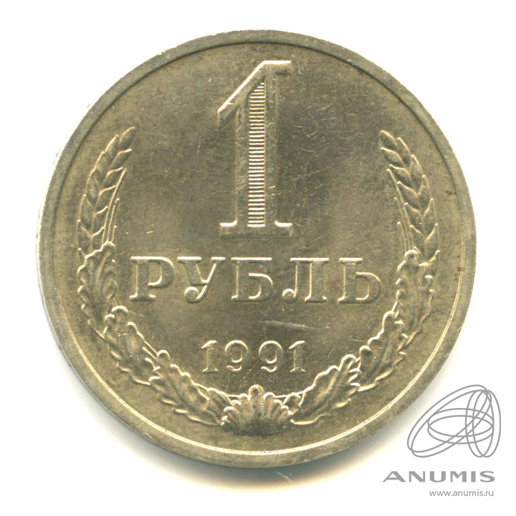 1 рубль 1991 М