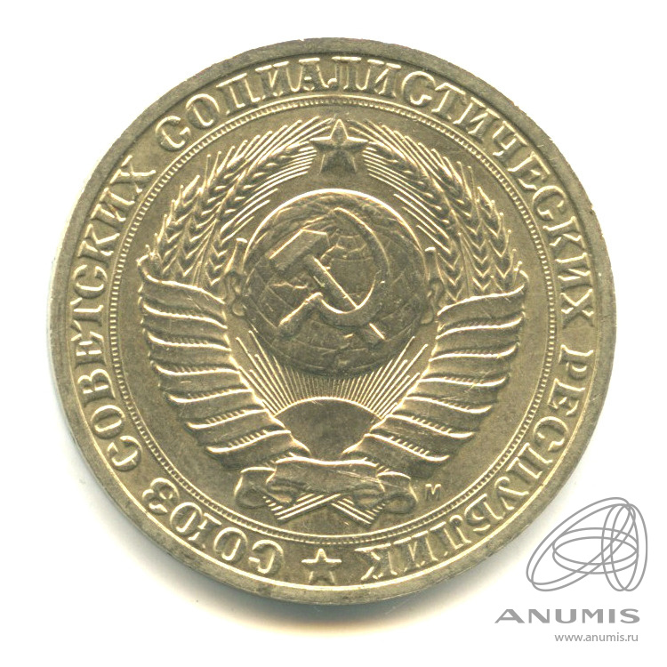 1 рубль 1991 М