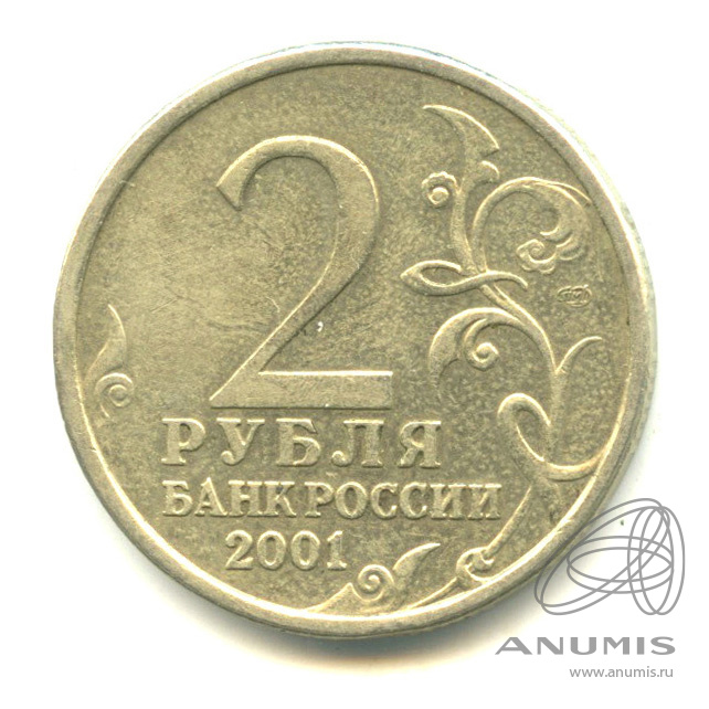2 рубля 2001 года с гагариным. Монета 2 рубля 2001 года "Гагарин продать стоимость.