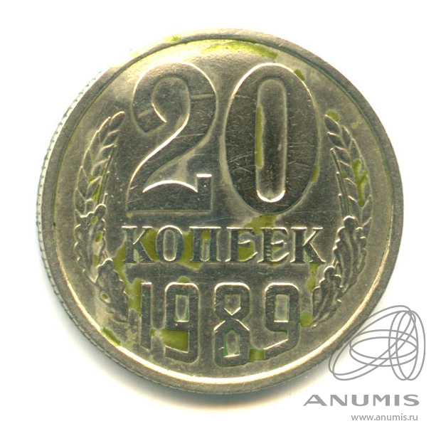 20 копеек 1989