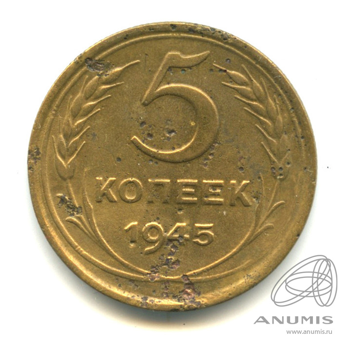 5 копеек 1945 — Без круговой надписи