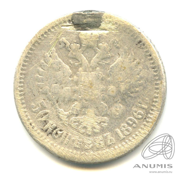 50 копеек 1896 АГ — Портрет Николая II. Монета снята с подвеса