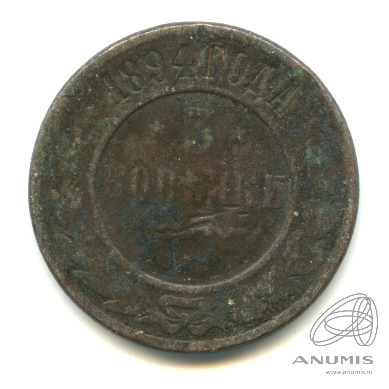 3 копейки 1894 СПБ