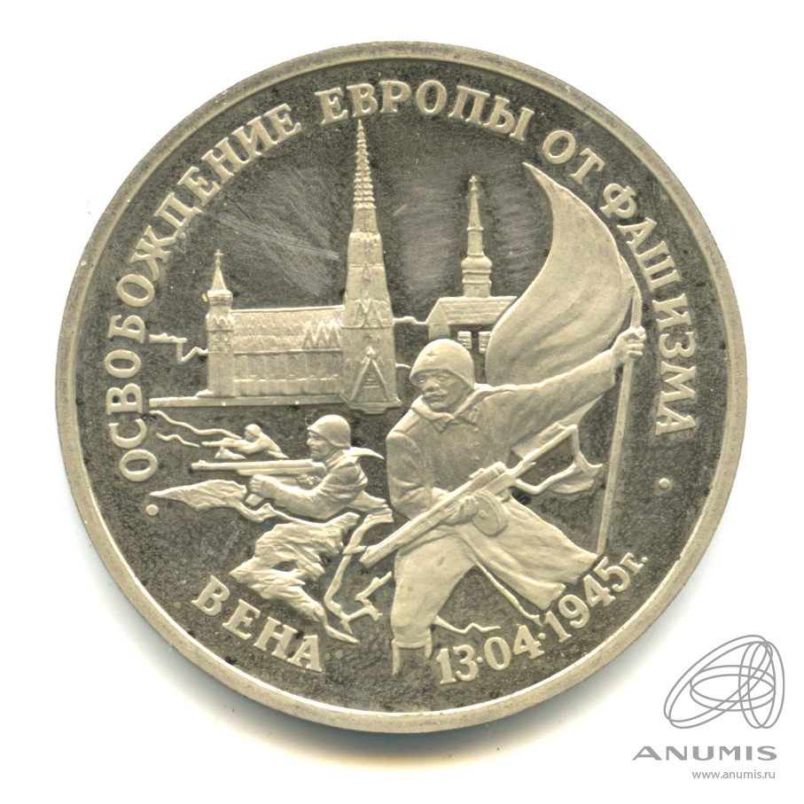 3 рубля 1995 ЛМД — Освобождение Европы от фашизма. Вена