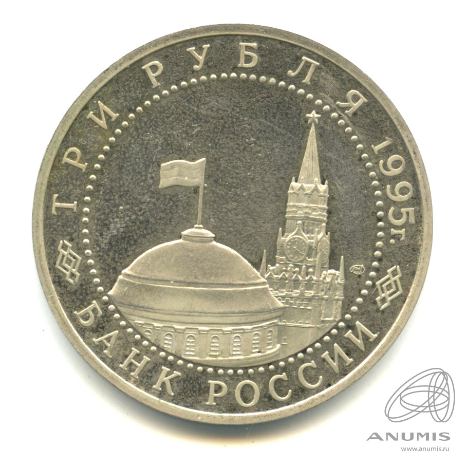 3 рубля 1995 ЛМД — Освобождение Европы от фашизма. Вена