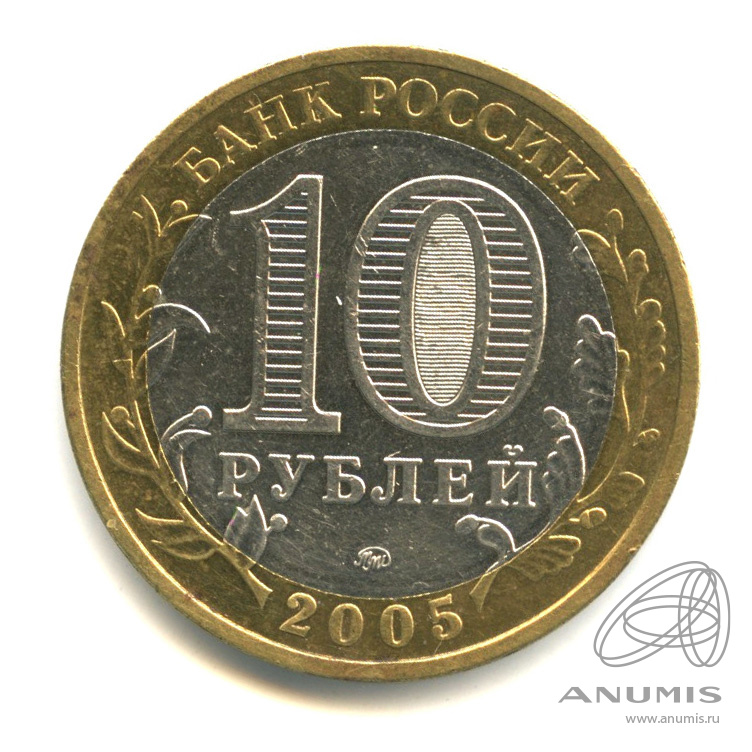 10 рублей 2005 ММД — Мценск
