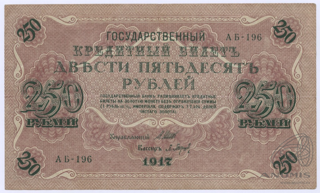 250 рублей 1917 — Упр. Шипов. Барышев (Барышев)