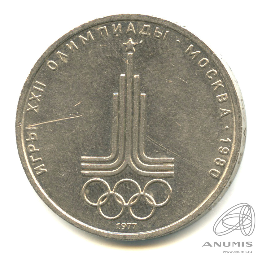 1 рубль 1977 — Эмблема летней XXII Олимпиады в Москве