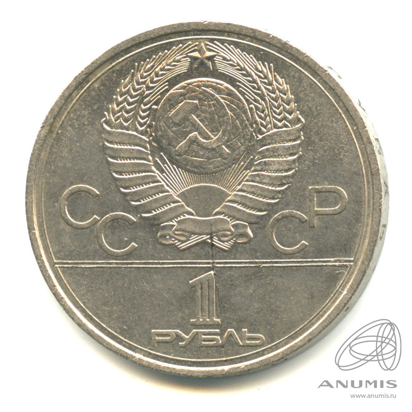 1 рубль 1977 — Эмблема летней XXII Олимпиады в Москве