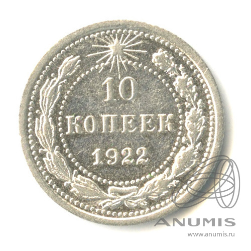 10 копеек 1922