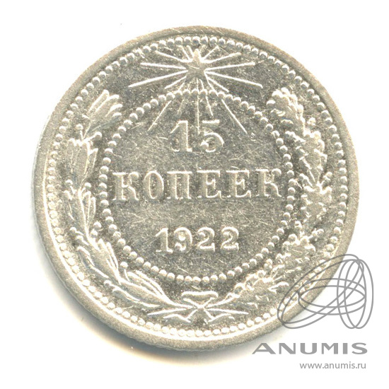 15 копеек 1922