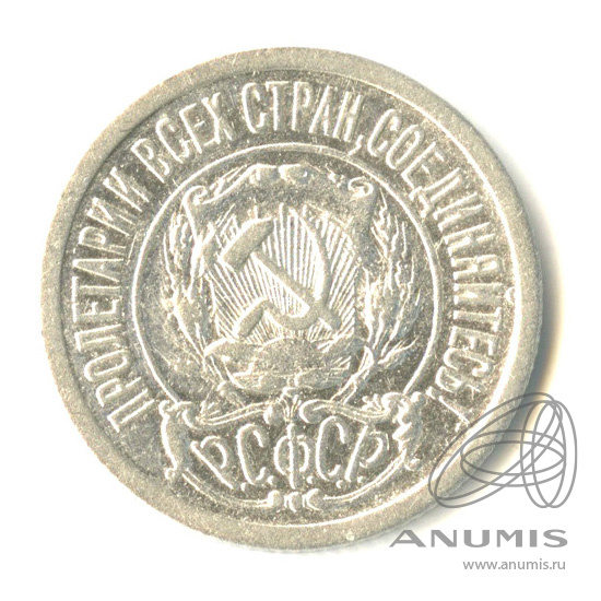 15 копеек 1922
