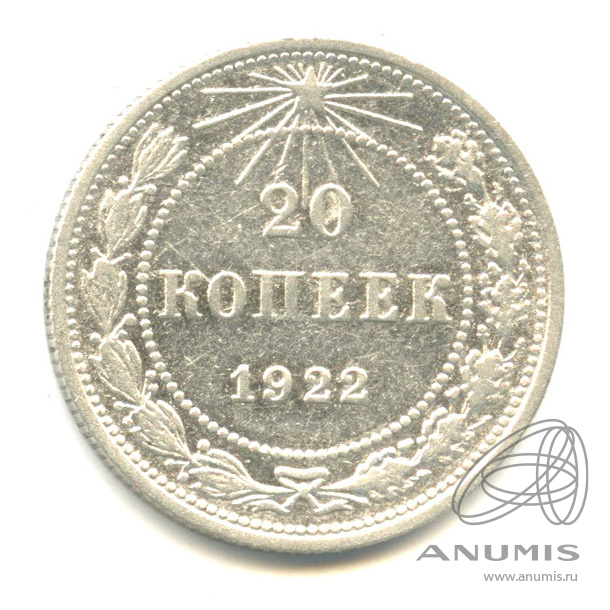 20 копеек 1922