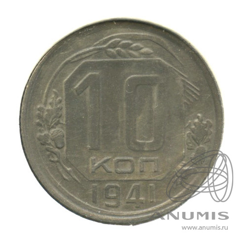10 копеек 1941 — Венок 11 лент. В холдере