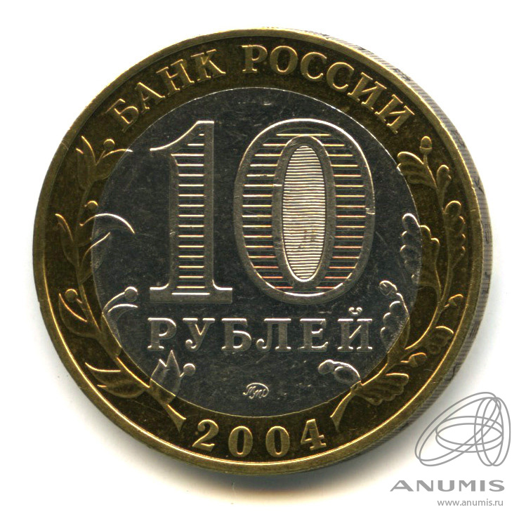 10 рублей 2004 ММД — Ряжск