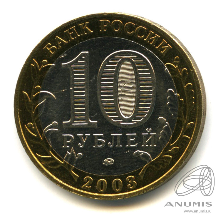 10 рублей 2003 ММД — Дорогобуж