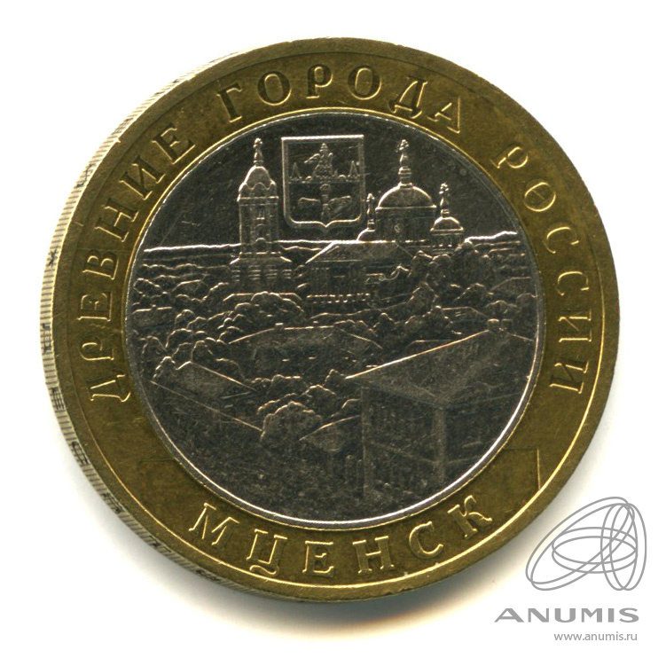 10 рублей 2005 ММД — Мценск