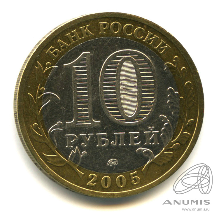 10 рублей 2005 ММД — Мценск