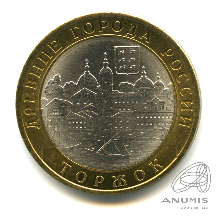 10 рублей 2006 СПМД — Торжок