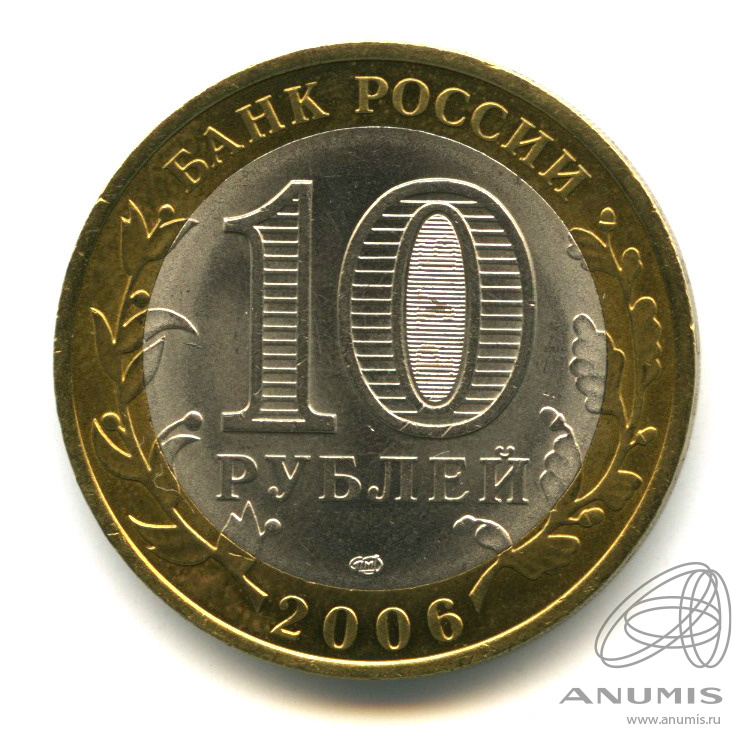 10 рублей 2006 СПМД — Торжок