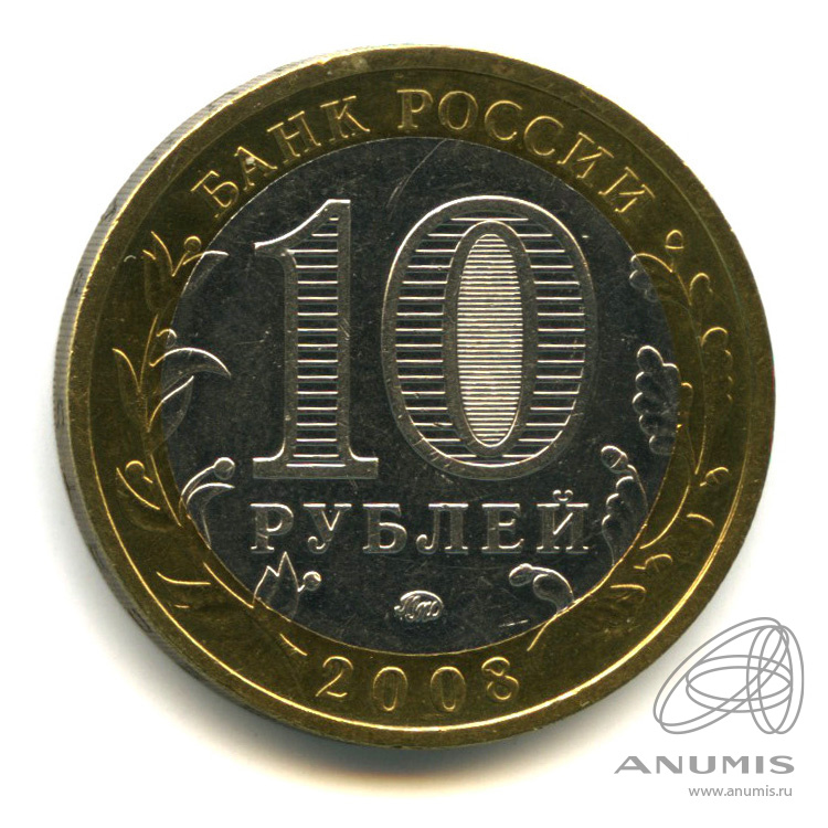 10 рублей 2008 ММД — Свердловская область