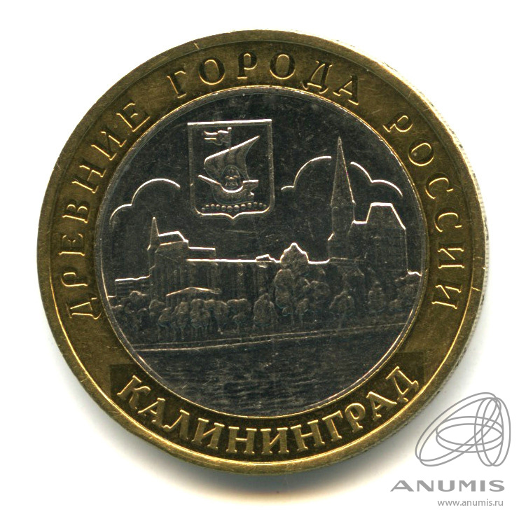 10 рублей 2005 ММД — Калининград