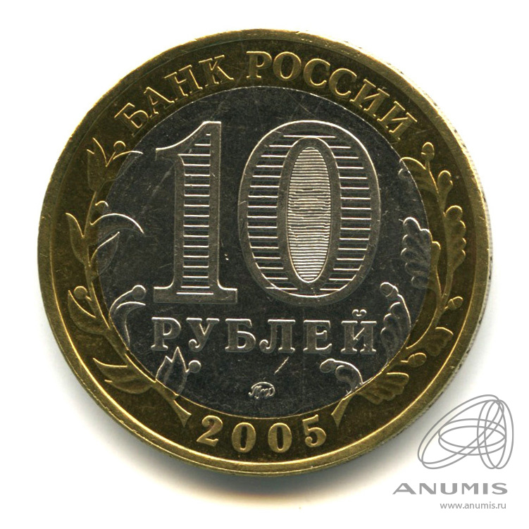 10 рублей 2005 ММД — Калининград