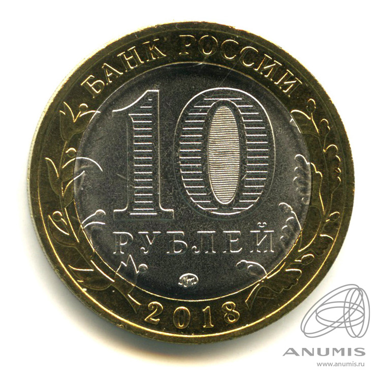 10 рублей 2018 ММД — Г. Гороховец, Владимирская область (1168 г.)