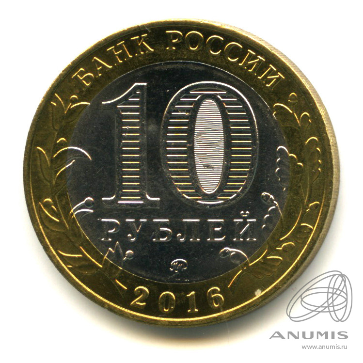 10 рублей 2016 ММД — Ржев, Тверская область