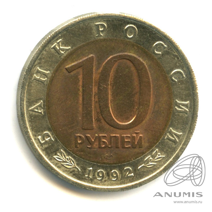 10 рублей 1992 ЛМД — Амурский тигр