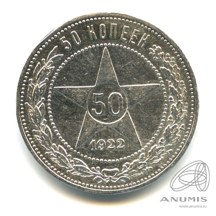 50 копеек 1922 ПЛ — Звезда