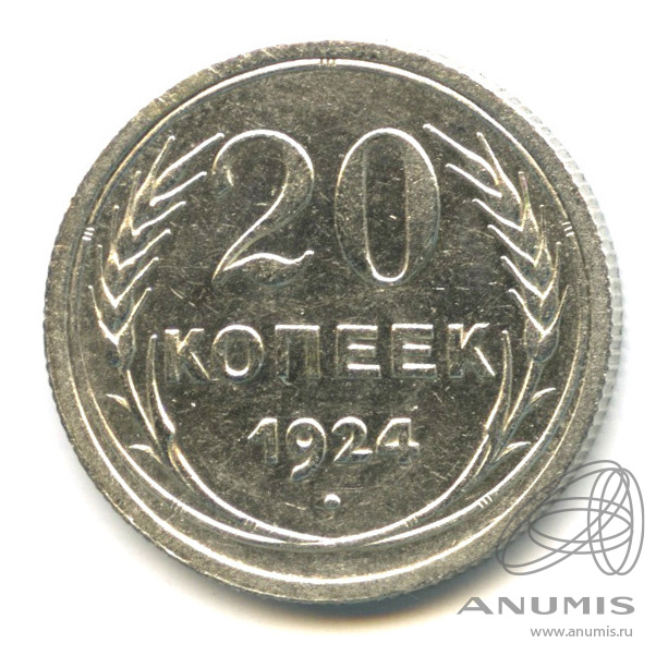 20 копеек 1924