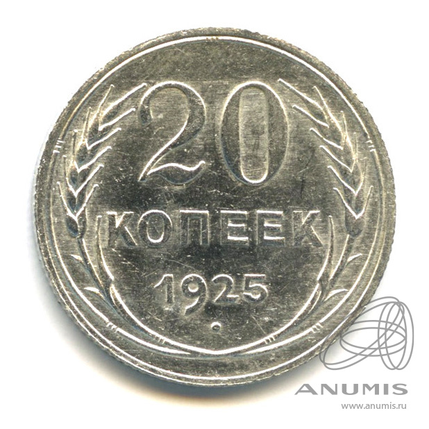 20 копеек 1925