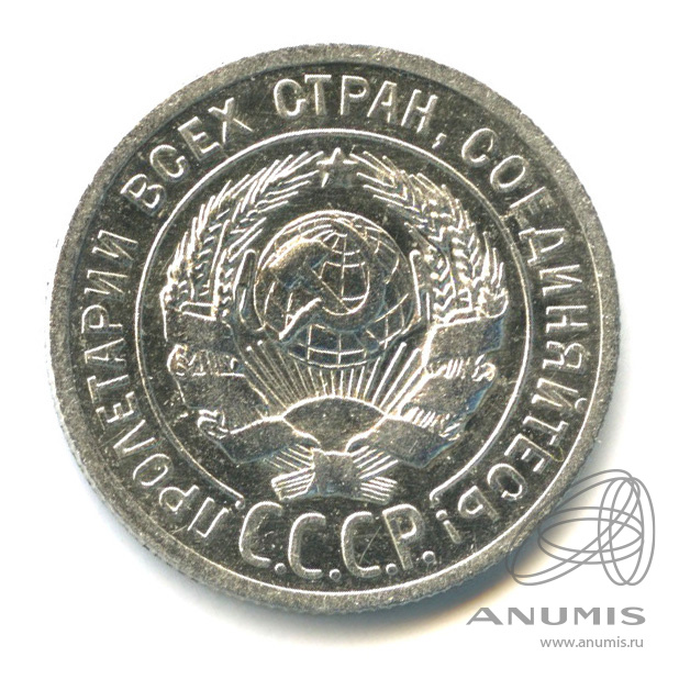 20 копеек 1925