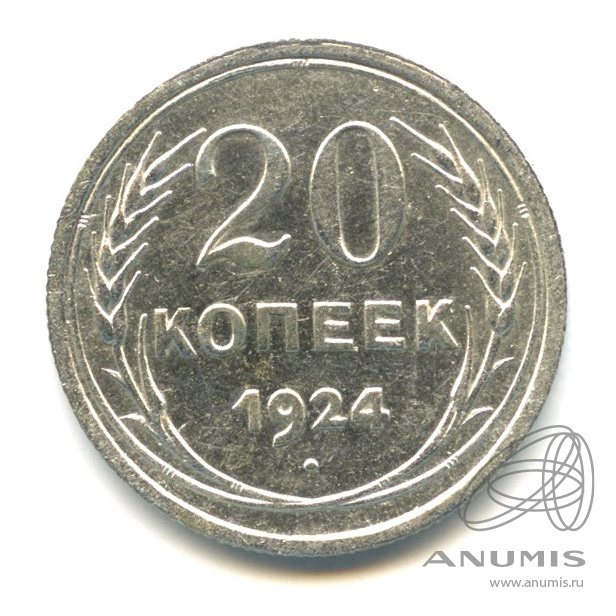 20 копеек 1924